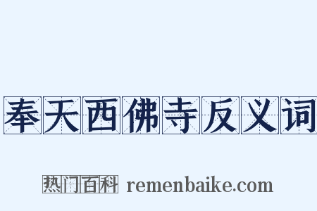 奉天西佛寺反义词是什么意思的图片